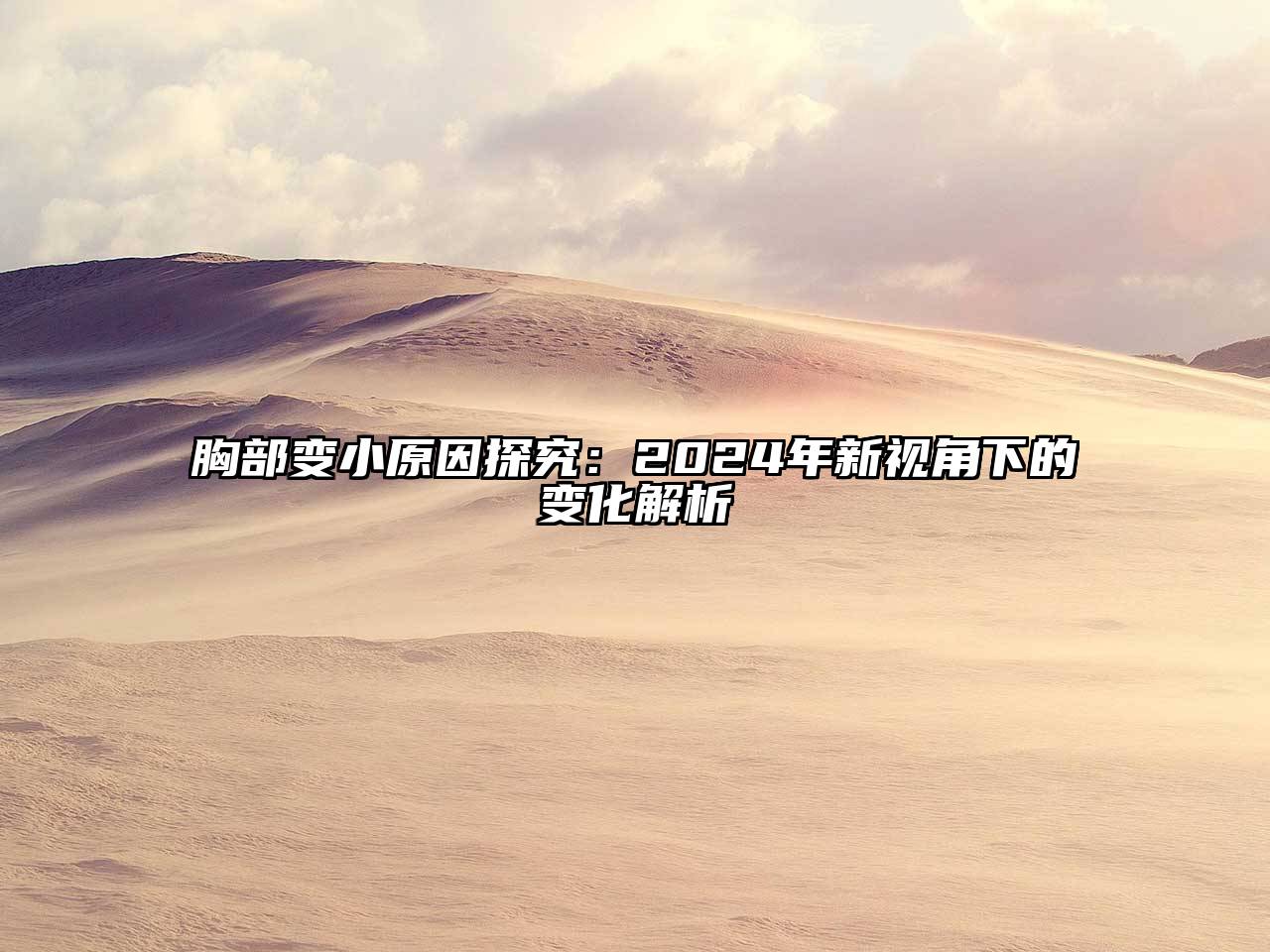 胸部变小原因探究：2025年新视角下的变化解析
