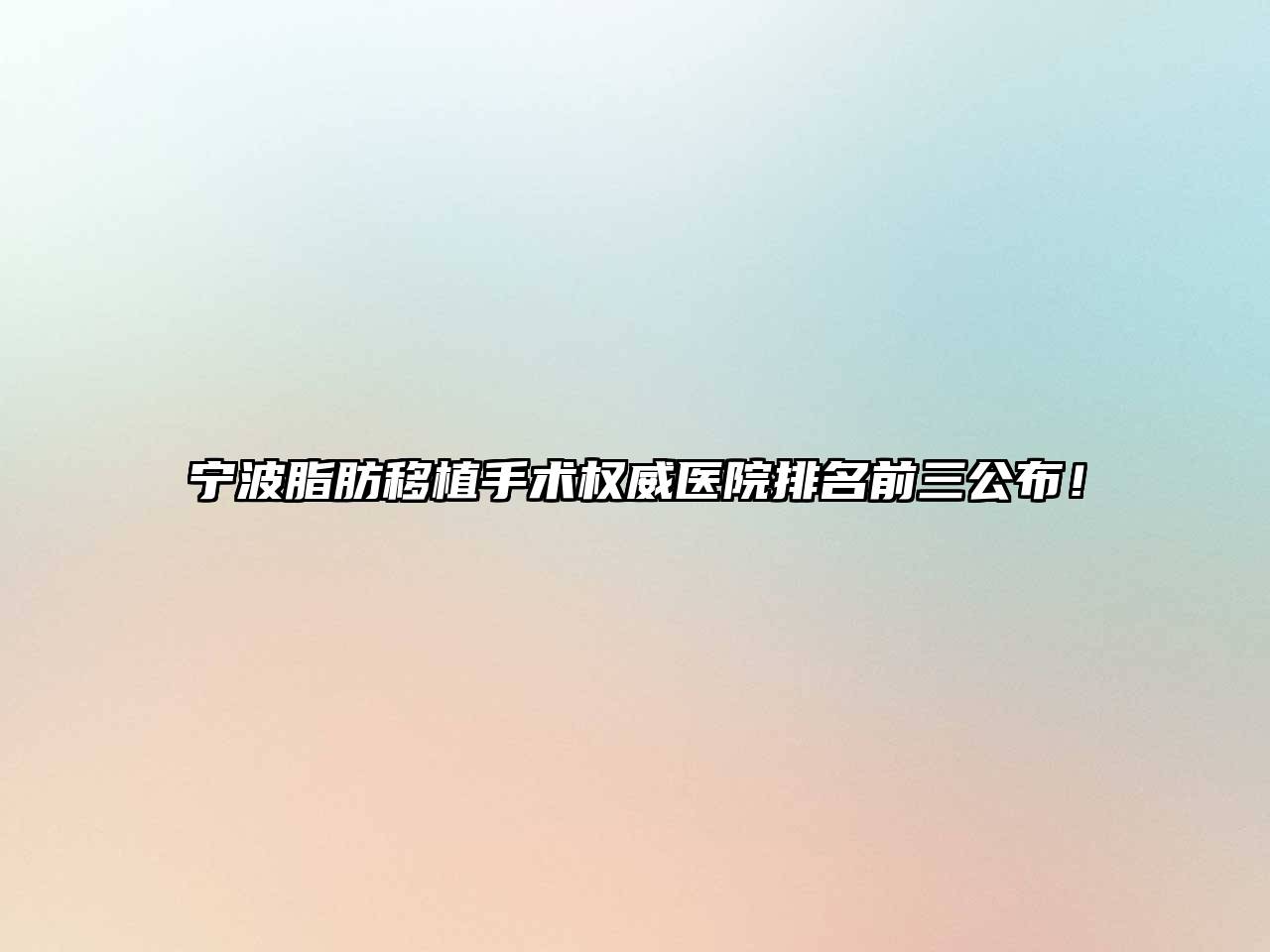 宁波脂肪移植手术权威医院排名前三公布！