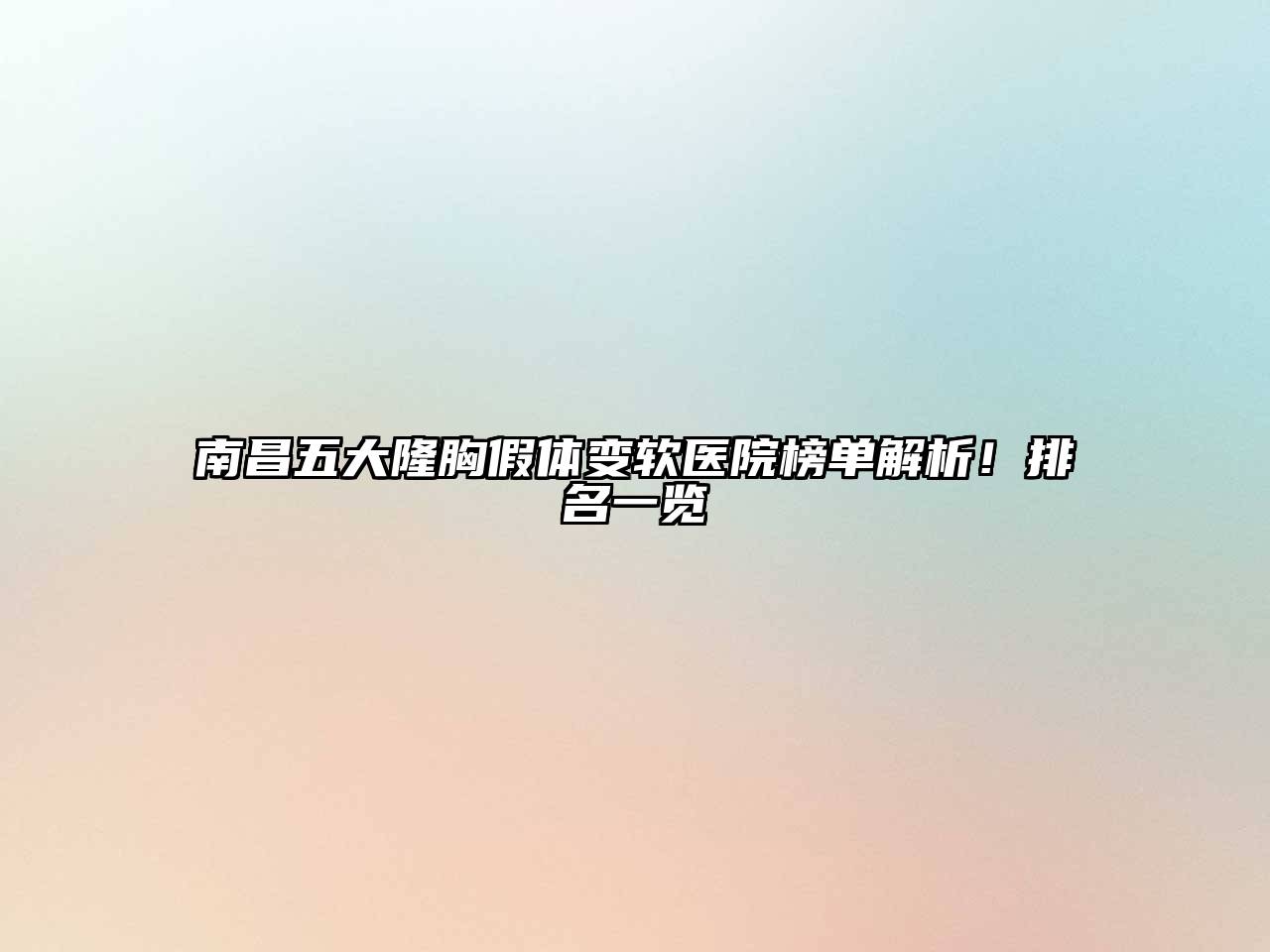 南昌五大隆胸假体变软医院榜单解析！排名一览
