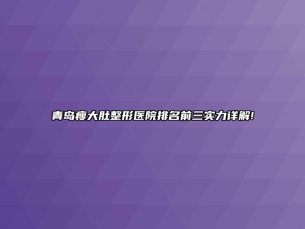 青岛瘦大肚整形医院排名前三实力详解!