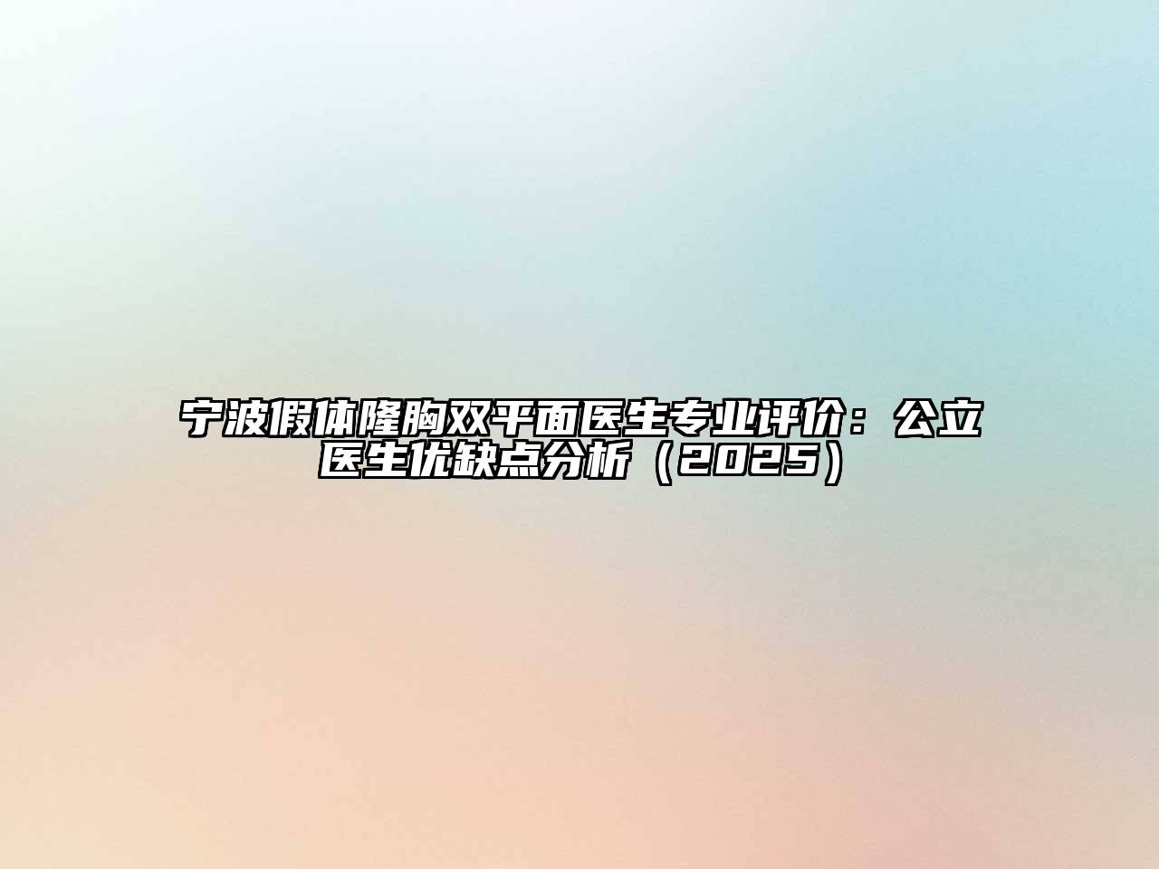 宁波假体隆胸双平面医生专业评价：公立医生优缺点分析2025年