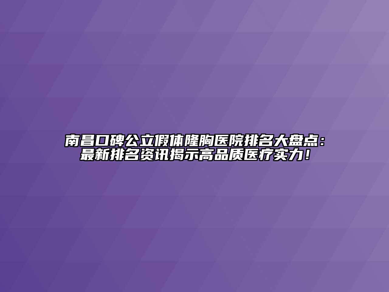 南昌口碑公立假体隆胸医院排名大盘点：最新排名资讯揭示高品质医疗实力！
