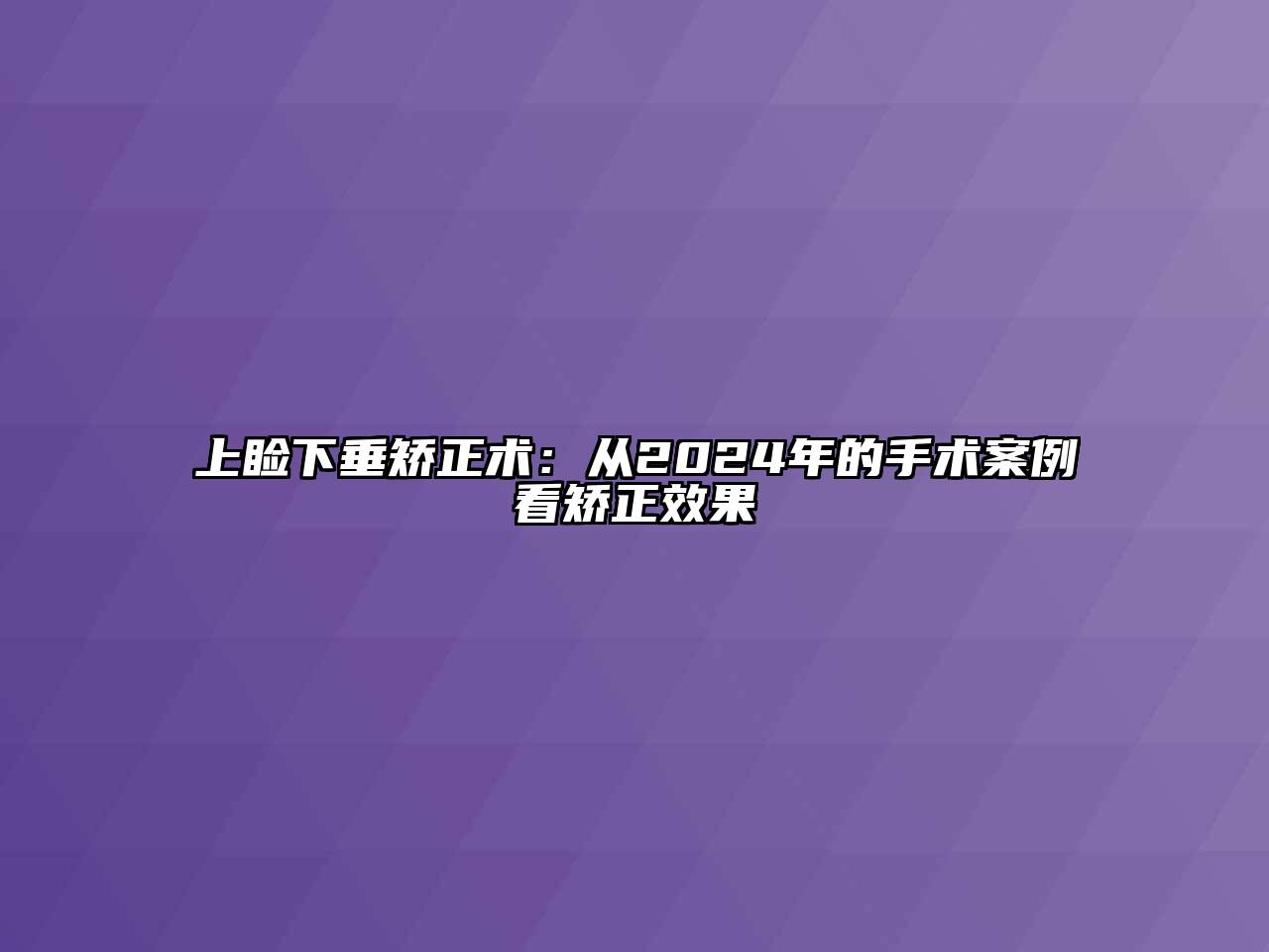 上睑下垂矫正术：从2025年的手术案例看矫正效果