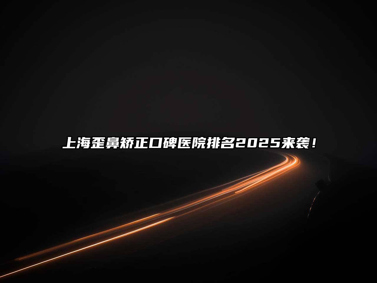上海歪鼻矫正口碑医院排名2025来袭！
