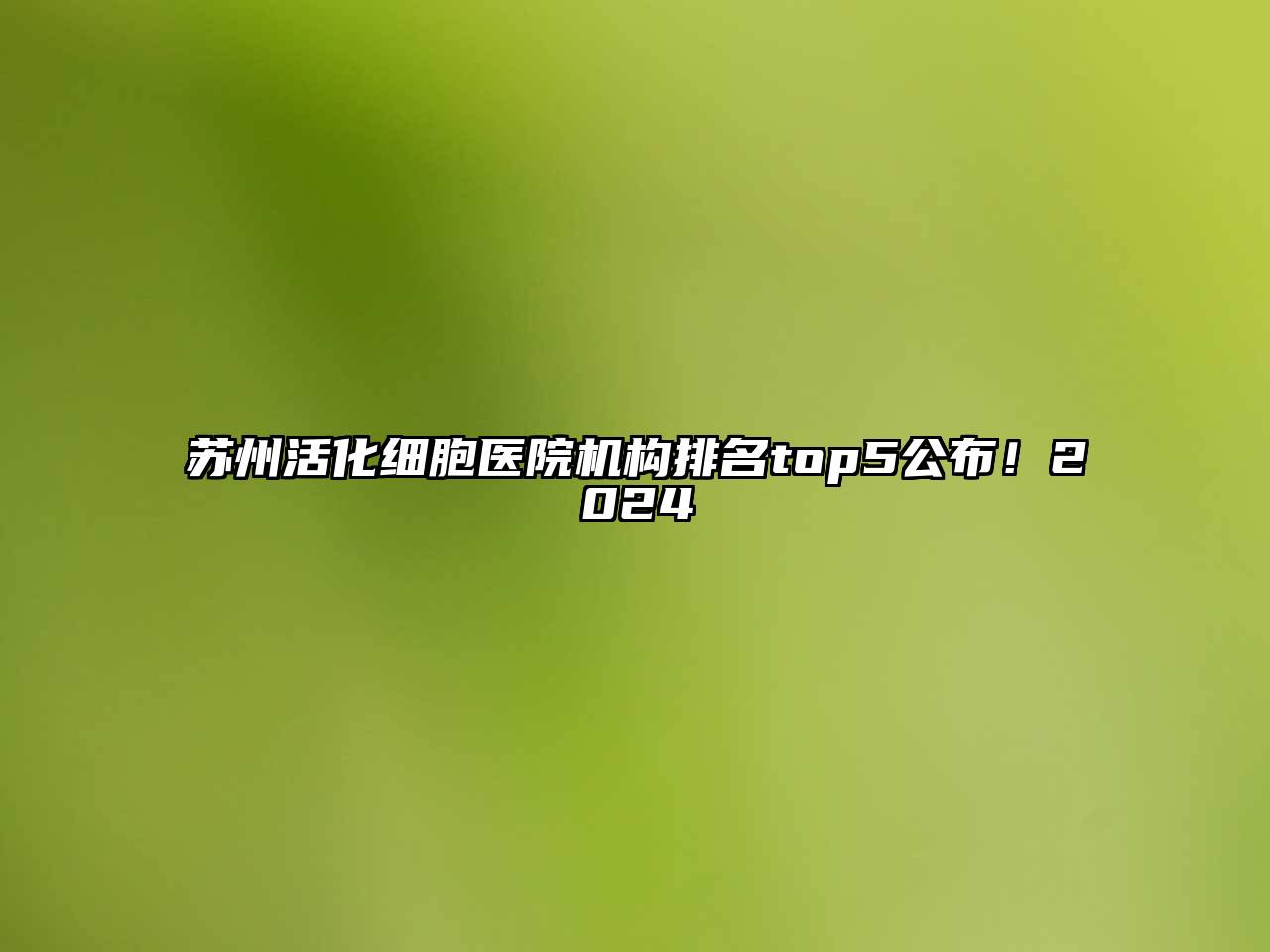 苏州活化细胞医院机构排名top5公布！2025
