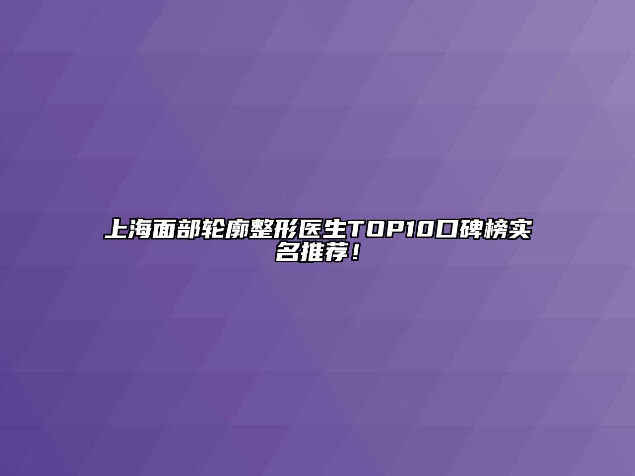 上海面部轮廓整形医生TOP10口碑榜实名推荐！