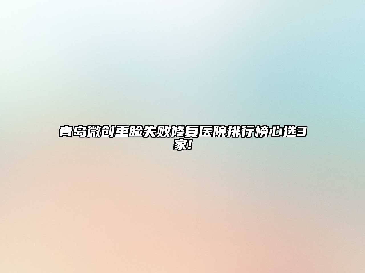 青岛微创重睑失败修复医院排行榜心选3家!