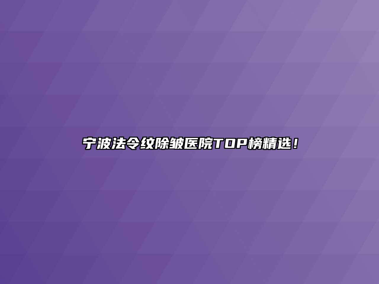 宁波法令纹除皱医院TOP榜精选！