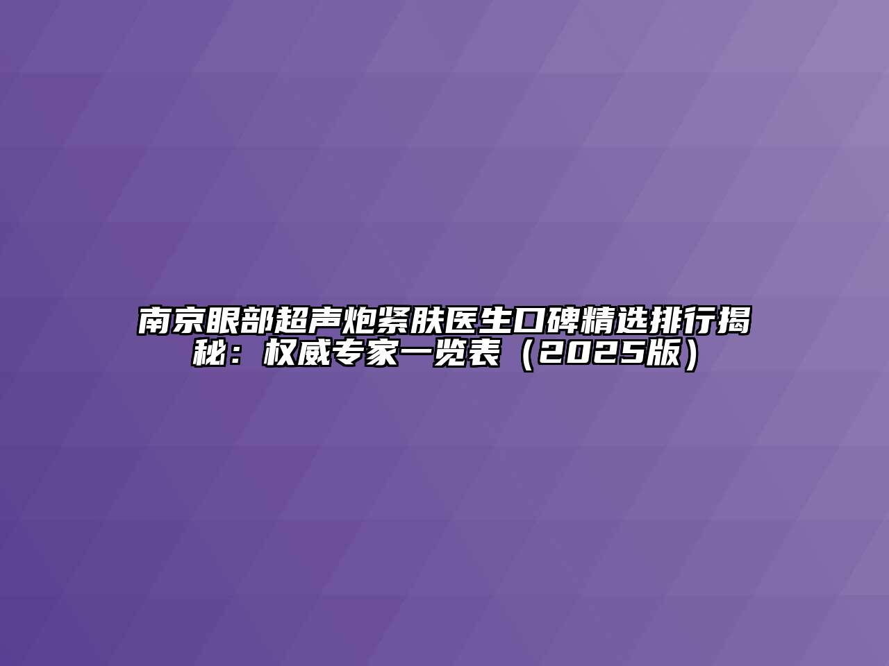 南京眼部超声炮紧肤医生口碑精选排行揭秘：权威专家一览表2025年