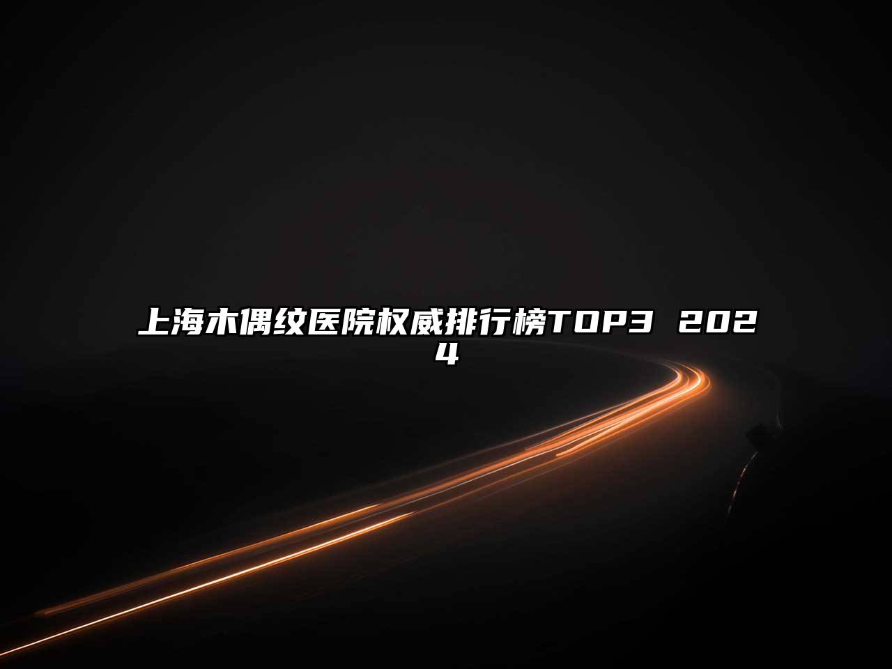 上海木偶纹医院权威排行榜TOP3 2025