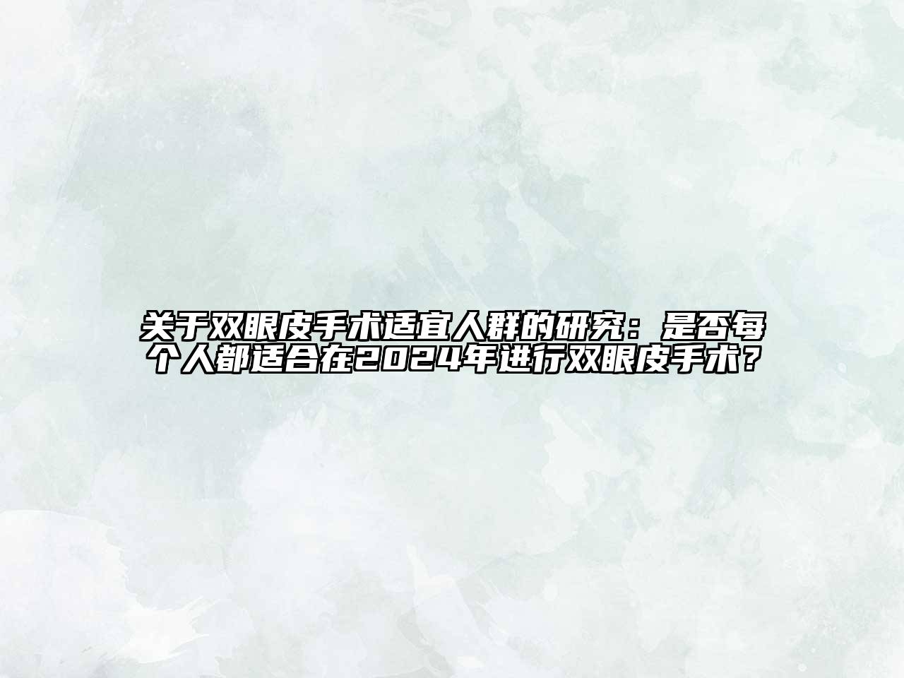 双眼皮手术适宜人群的研究：是否每个人都适合在2025年进行双眼皮手术？