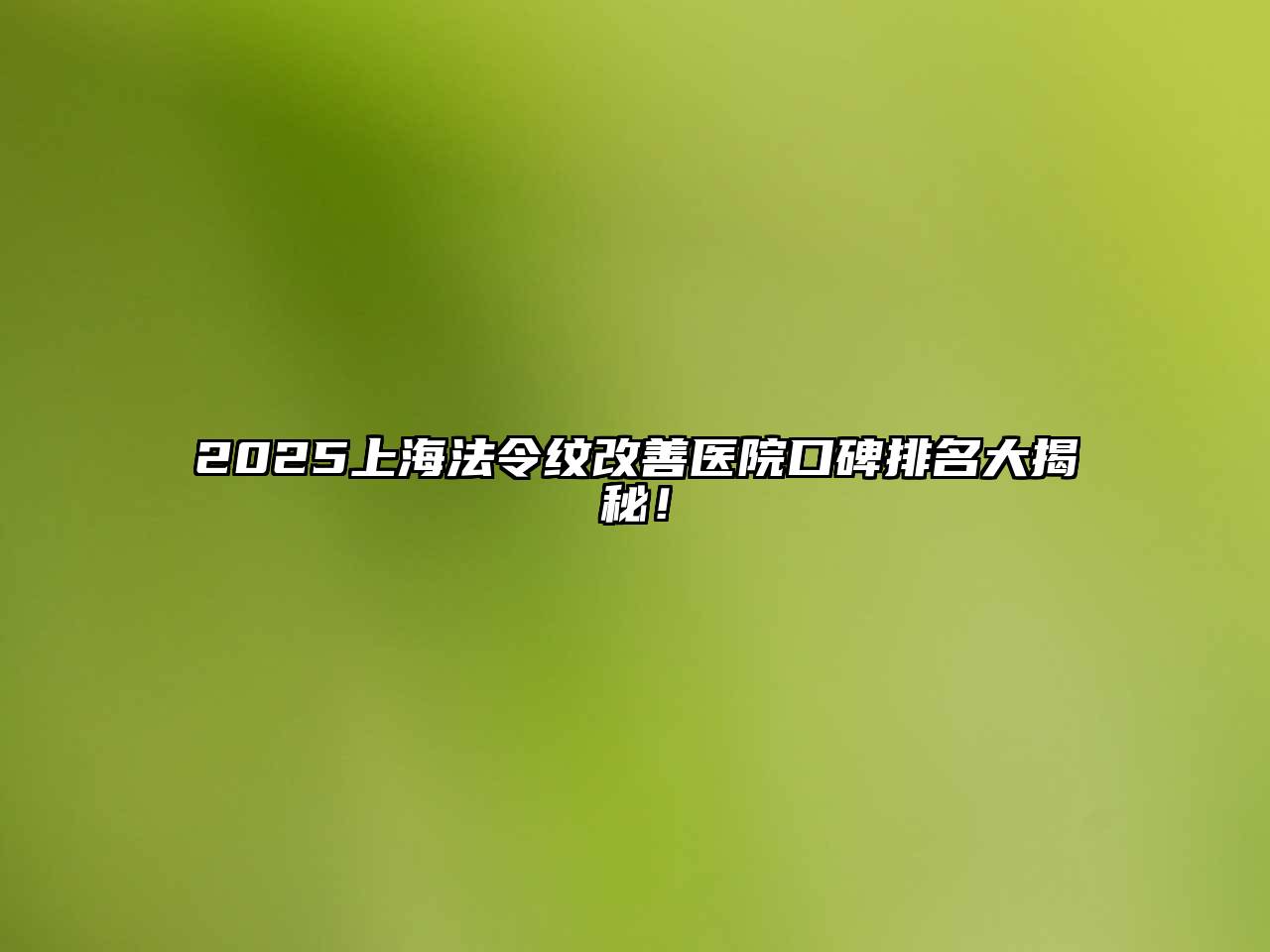 2025上海法令纹改善医院口碑排名大揭秘！