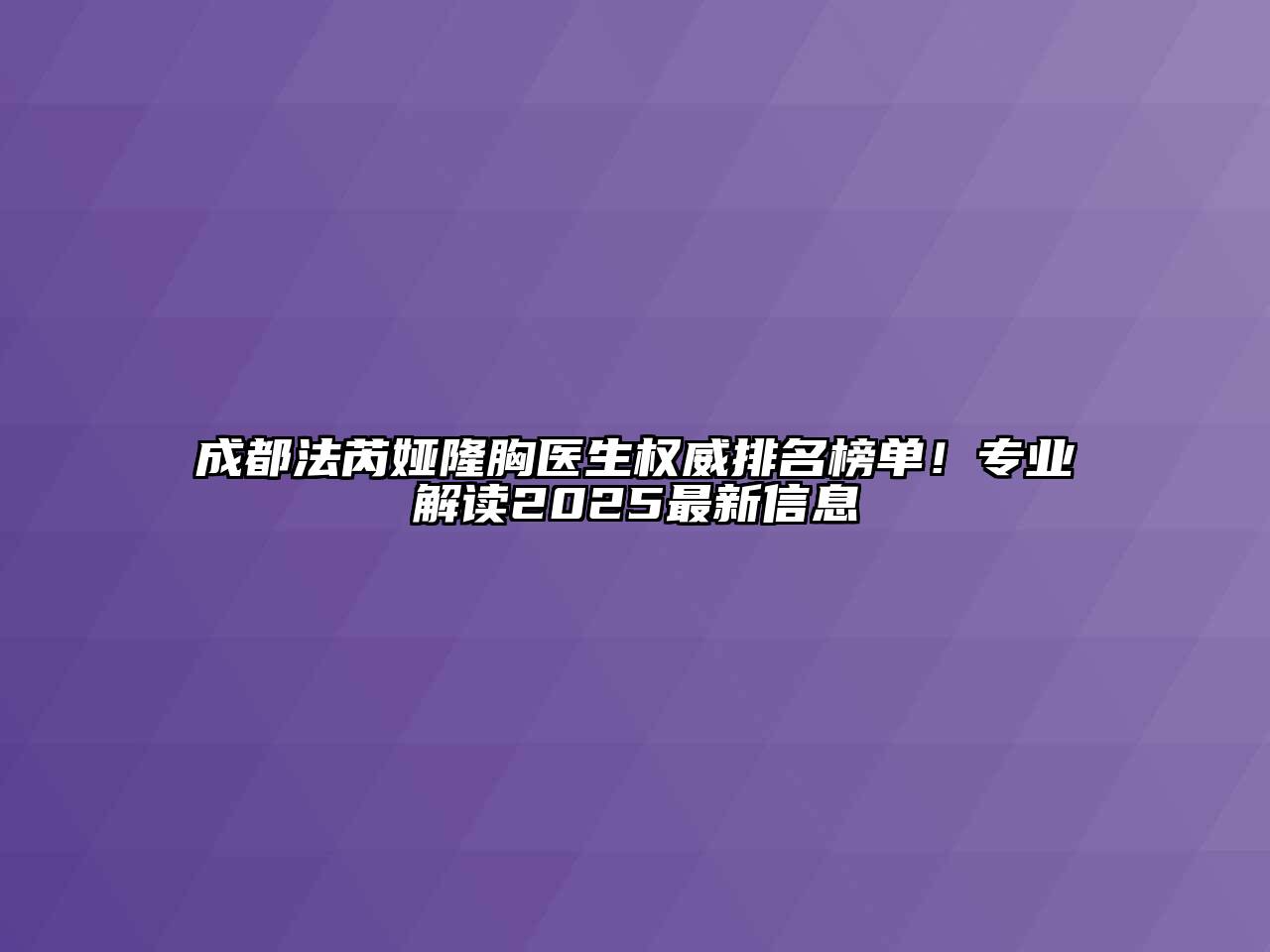 成都法芮娅隆胸医生权威排名榜单！专业解读2025最新信息