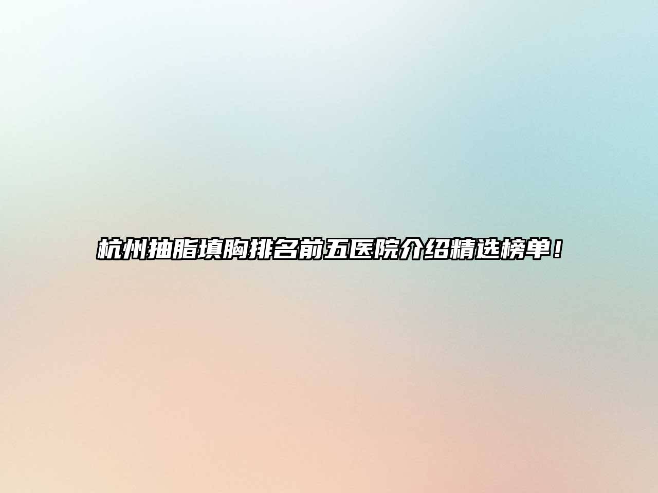 杭州抽脂填胸排名前五医院介绍精选榜单！