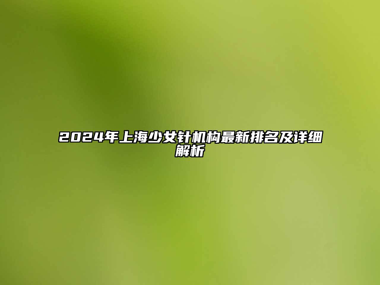 2025年上海少女针机构最新排名及详细解析