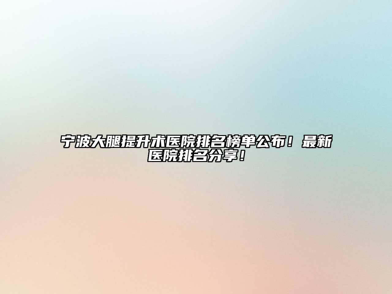 宁波大腿提升术医院排名榜单公布！最新医院排名分享！