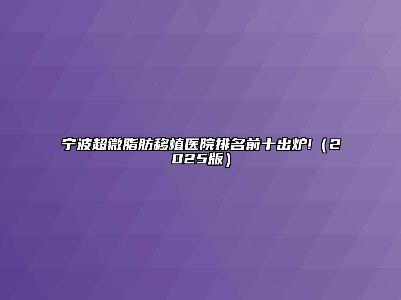 宁波超微脂肪移植医院排名前十出炉!2025年