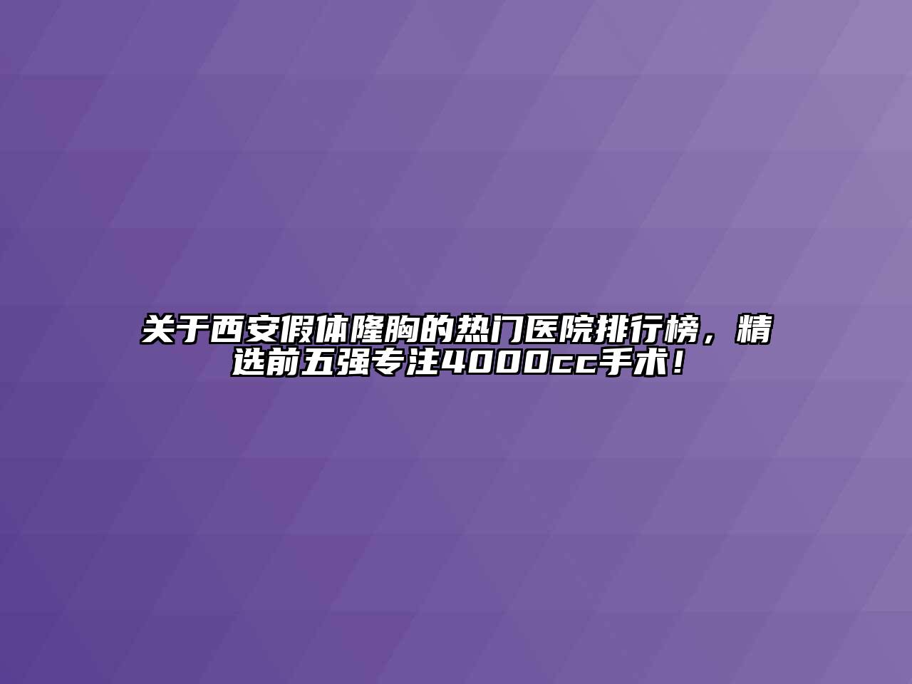 西安假体隆胸的热门医院排行榜，精选前五强专注4000cc手术！