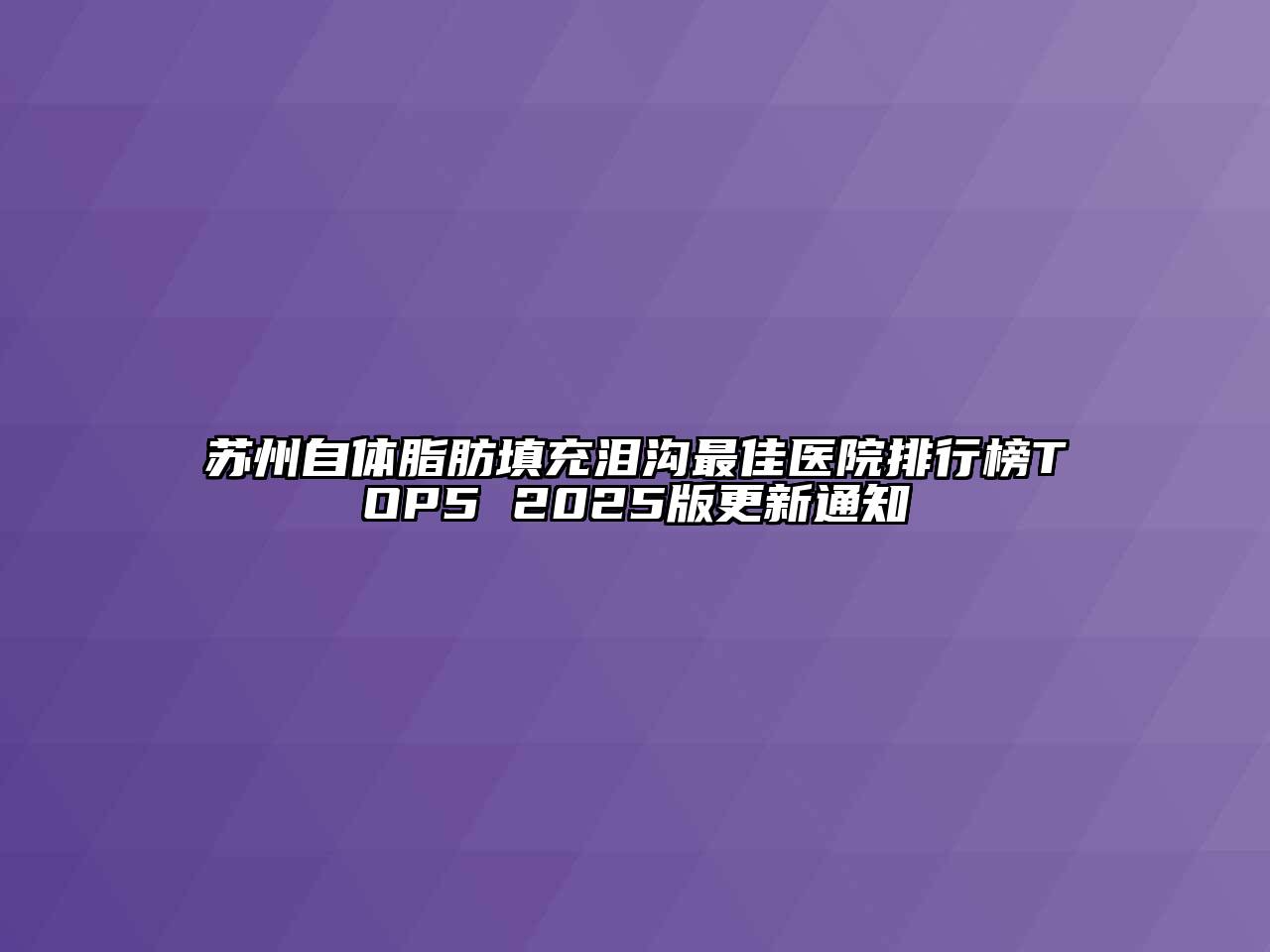 苏州自体脂肪填充泪沟最佳医院排行榜TOP5 2025版更新通知