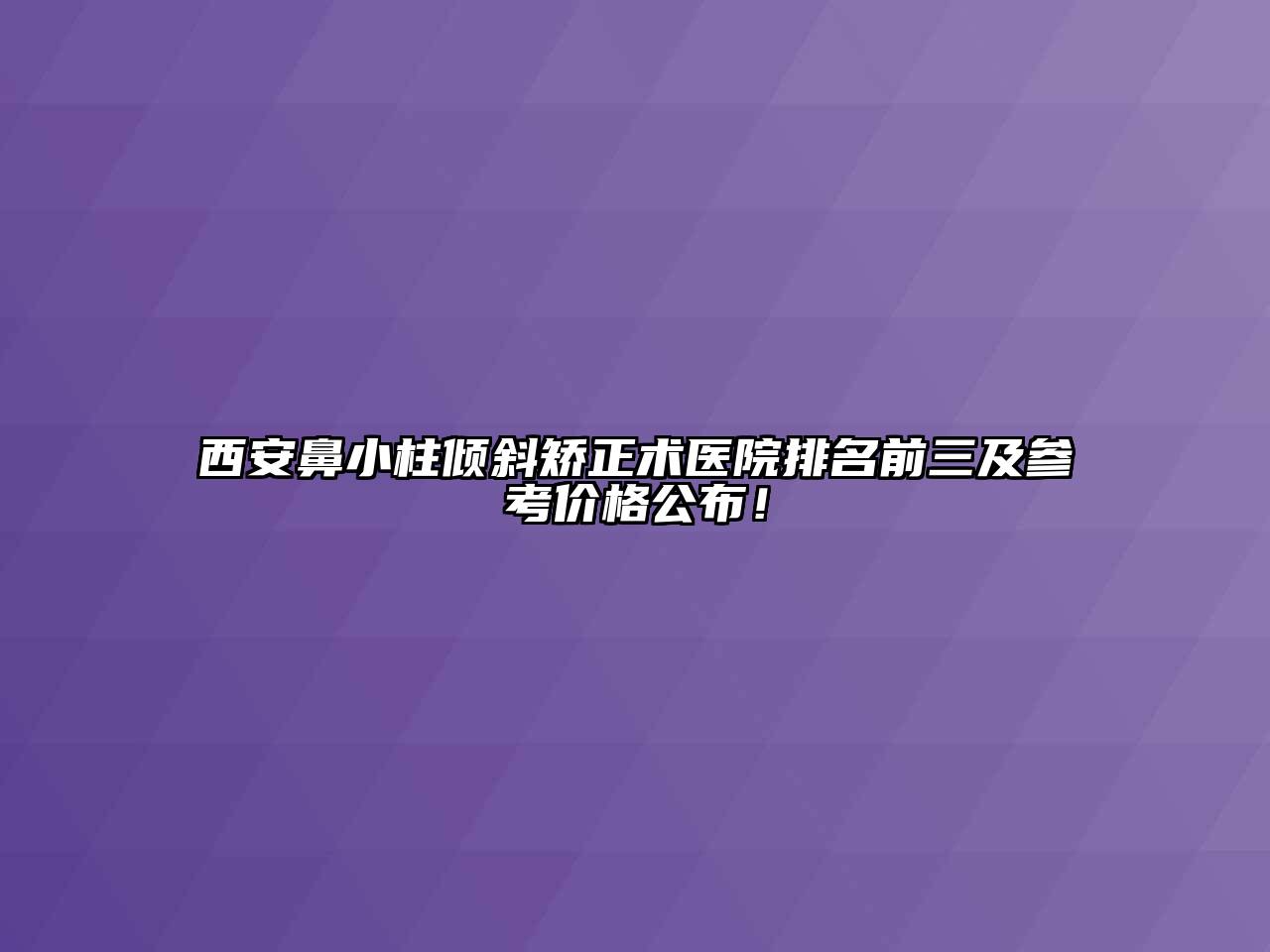 西安鼻小柱倾斜矫正术医院排名前三及参考价格公布！