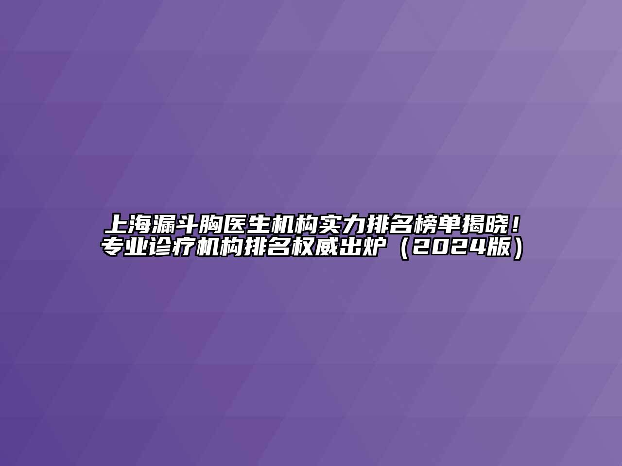 上海漏斗胸医生机构实力排名榜单揭晓！专业诊疗机构排名权威出炉2025年