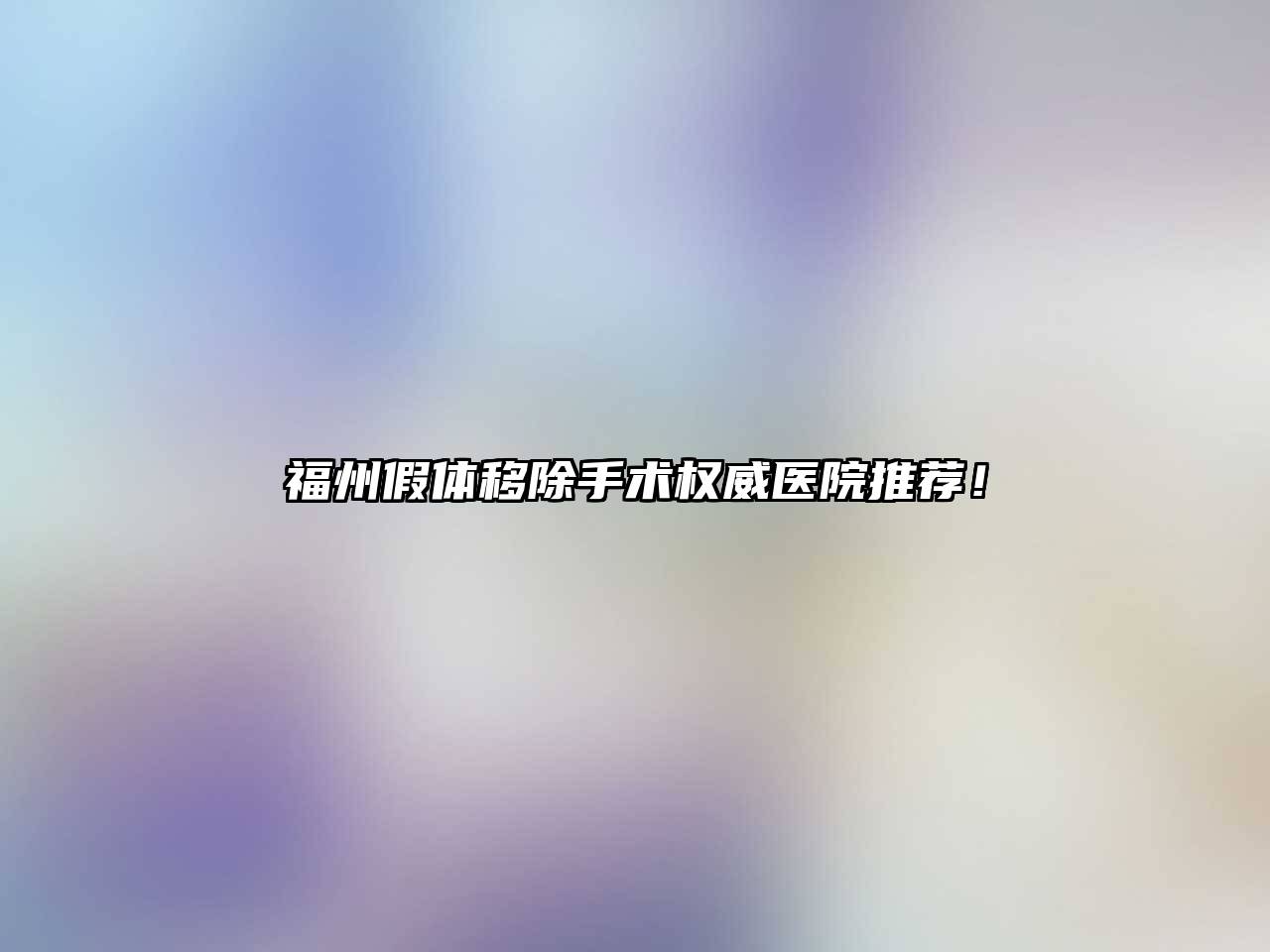 福州假体移除手术权威医院推荐！