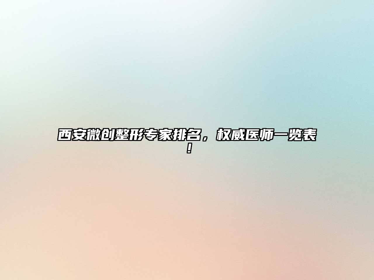 西安微创整形专家排名，权威医师一览表！