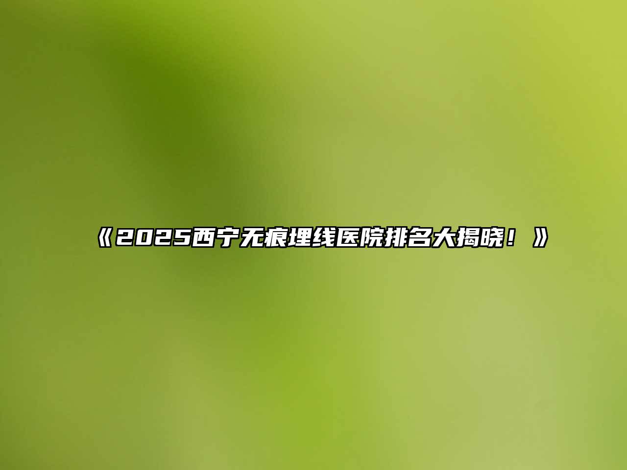 2025西宁无痕埋线医院排名大揭晓！