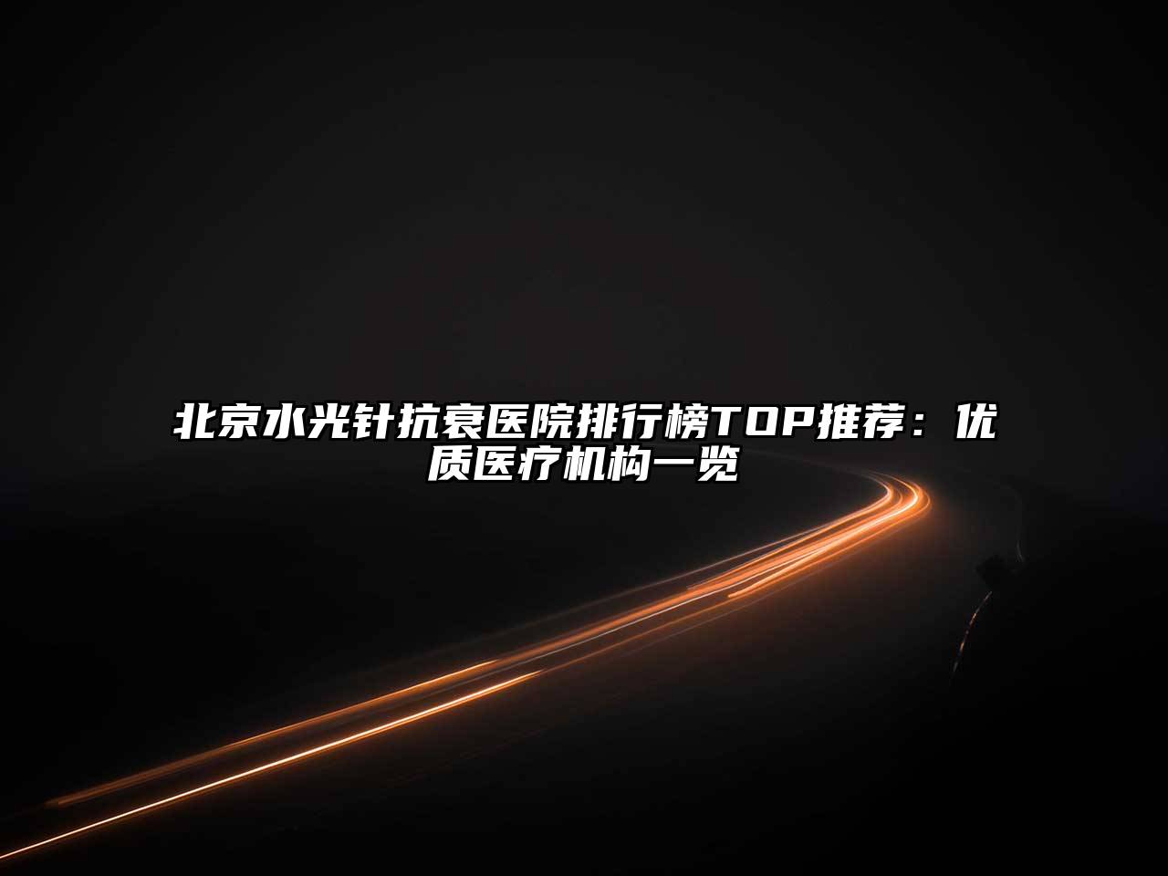 北京水光针抗衰医院排行榜TOP推荐：优质医疗机构一览