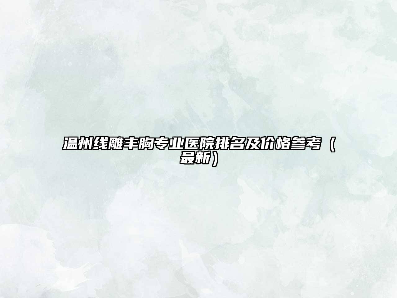 温州线雕丰胸专业医院排名及价格参考（最新）