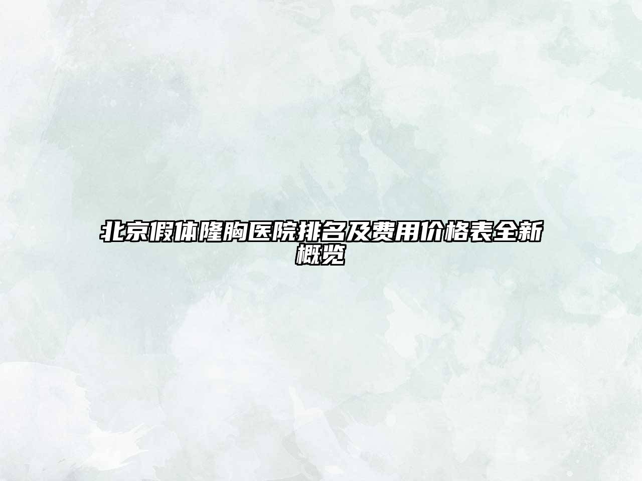 北京假体隆胸医院排名及费用价格表全新概览