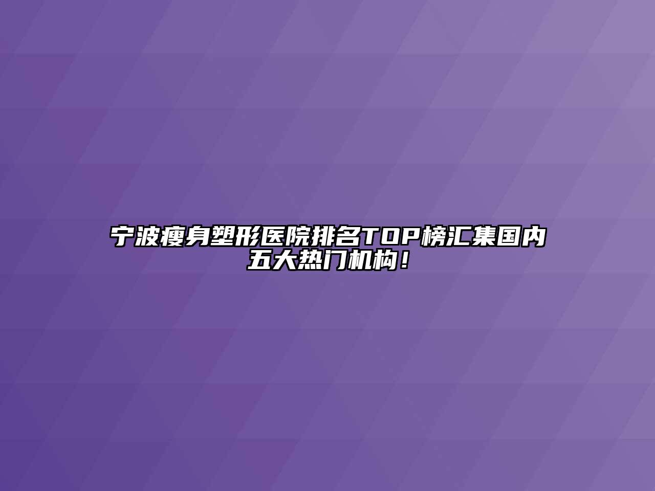 宁波瘦身塑形医院排名TOP榜汇集国内五大热门机构！
