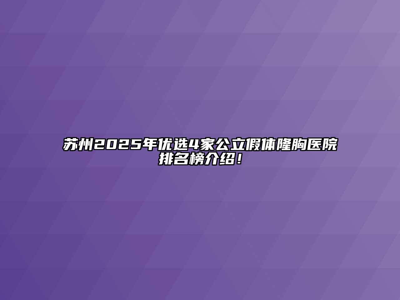 苏州2025年优选4家公立假体隆胸医院排名榜介绍！