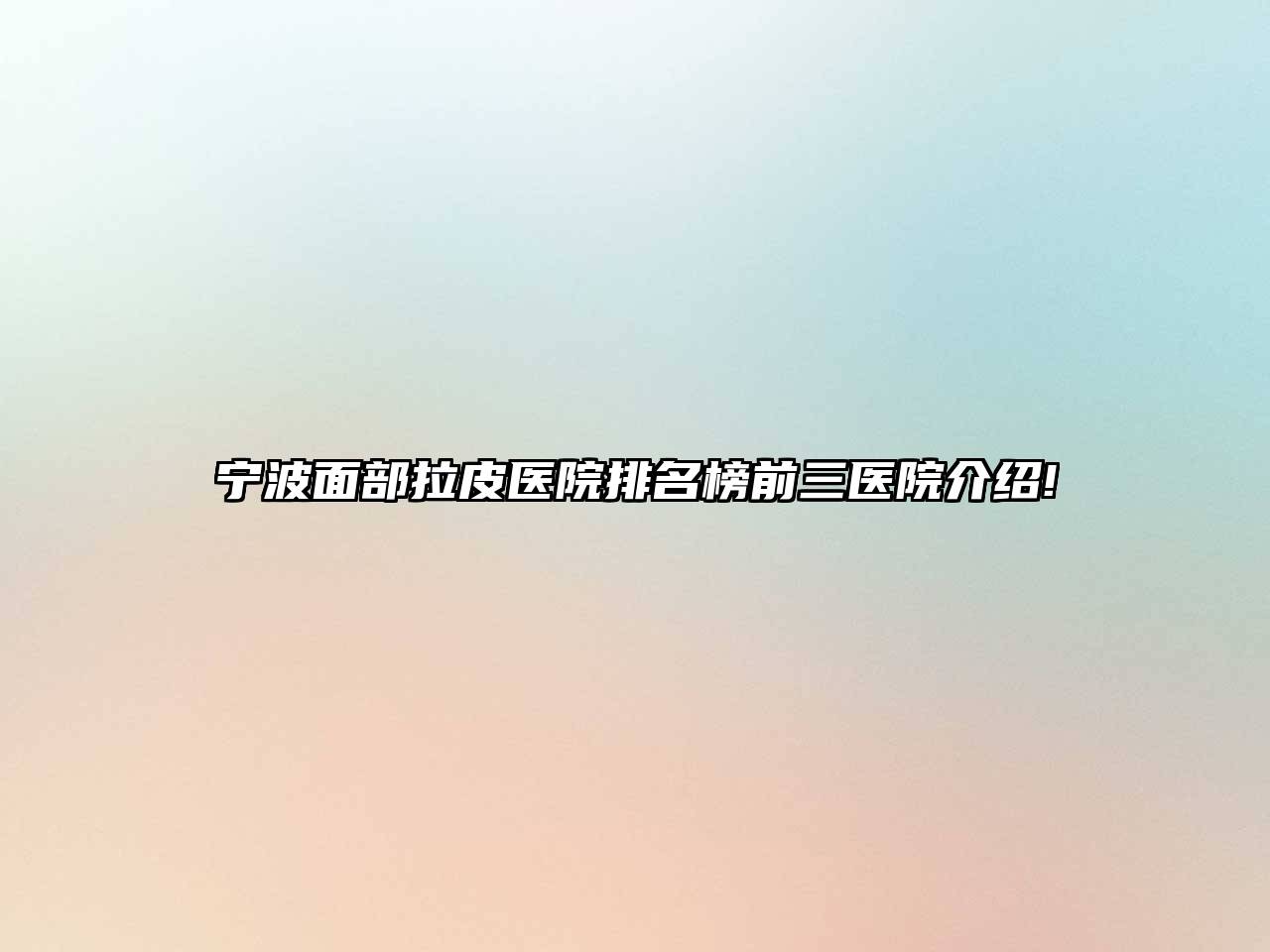 宁波面部拉皮医院排名榜前三医院介绍!