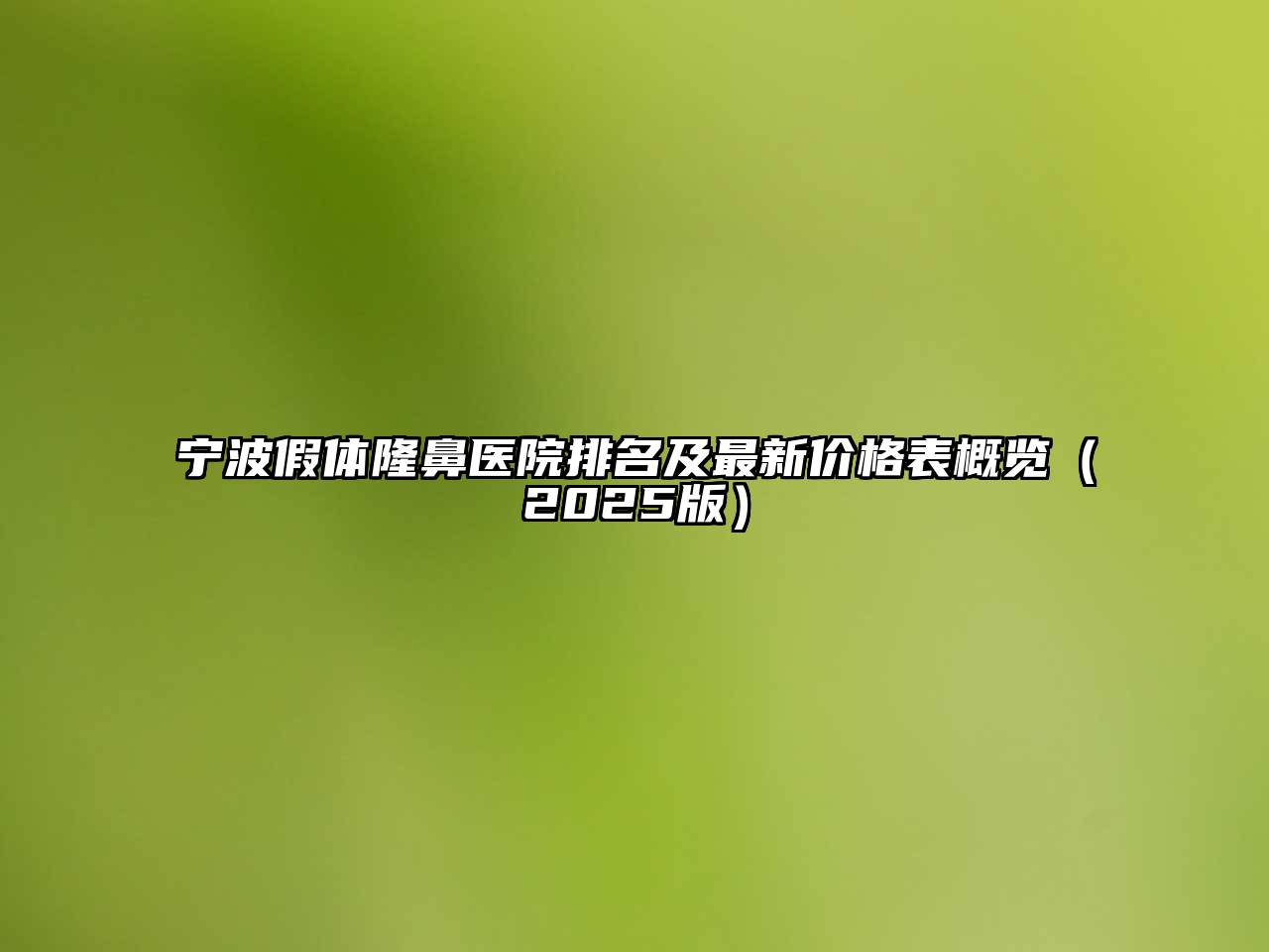 宁波假体隆鼻医院排名及最新价格表概览2025年