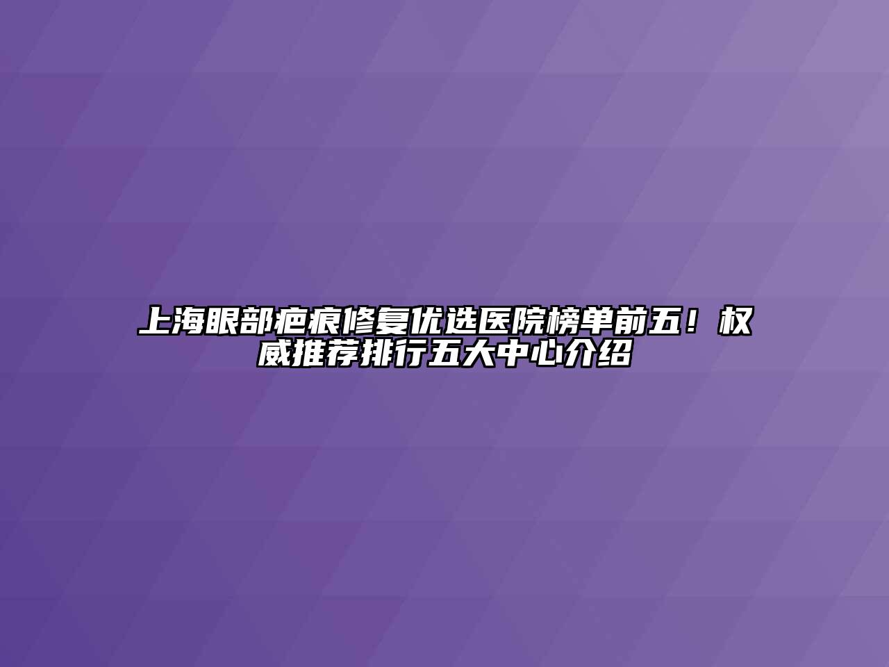 上海眼部疤痕修复优选医院榜单前五！权威推荐排行五大中心介绍