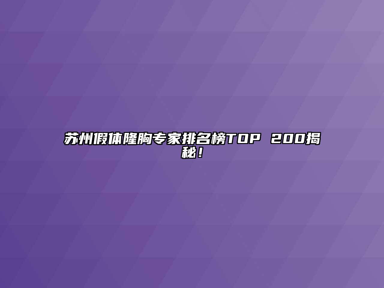 苏州假体隆胸专家排名榜TOP 200揭秘！