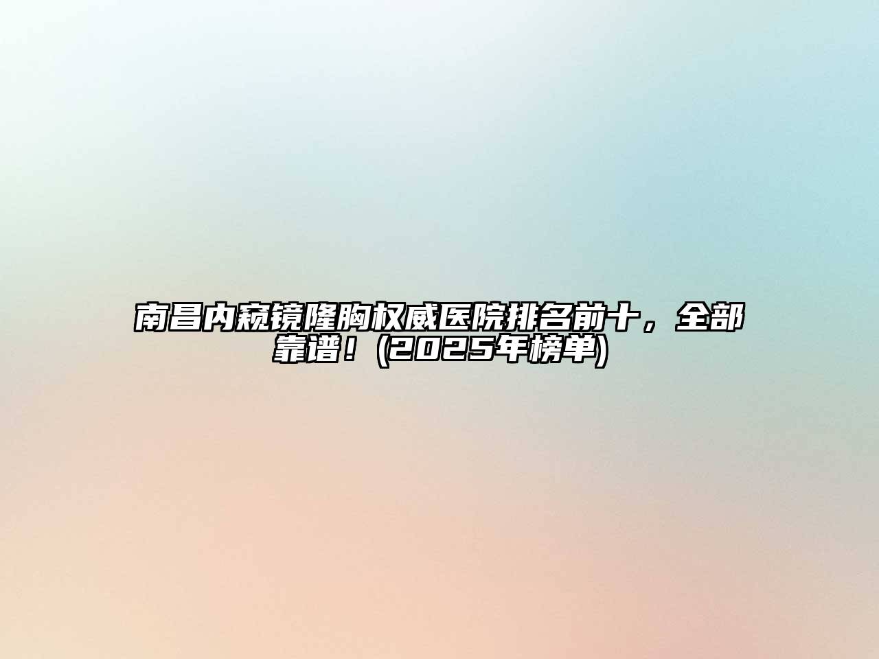 南昌内窥镜隆胸权威医院排名前十，全部靠谱！(2025年榜单)
