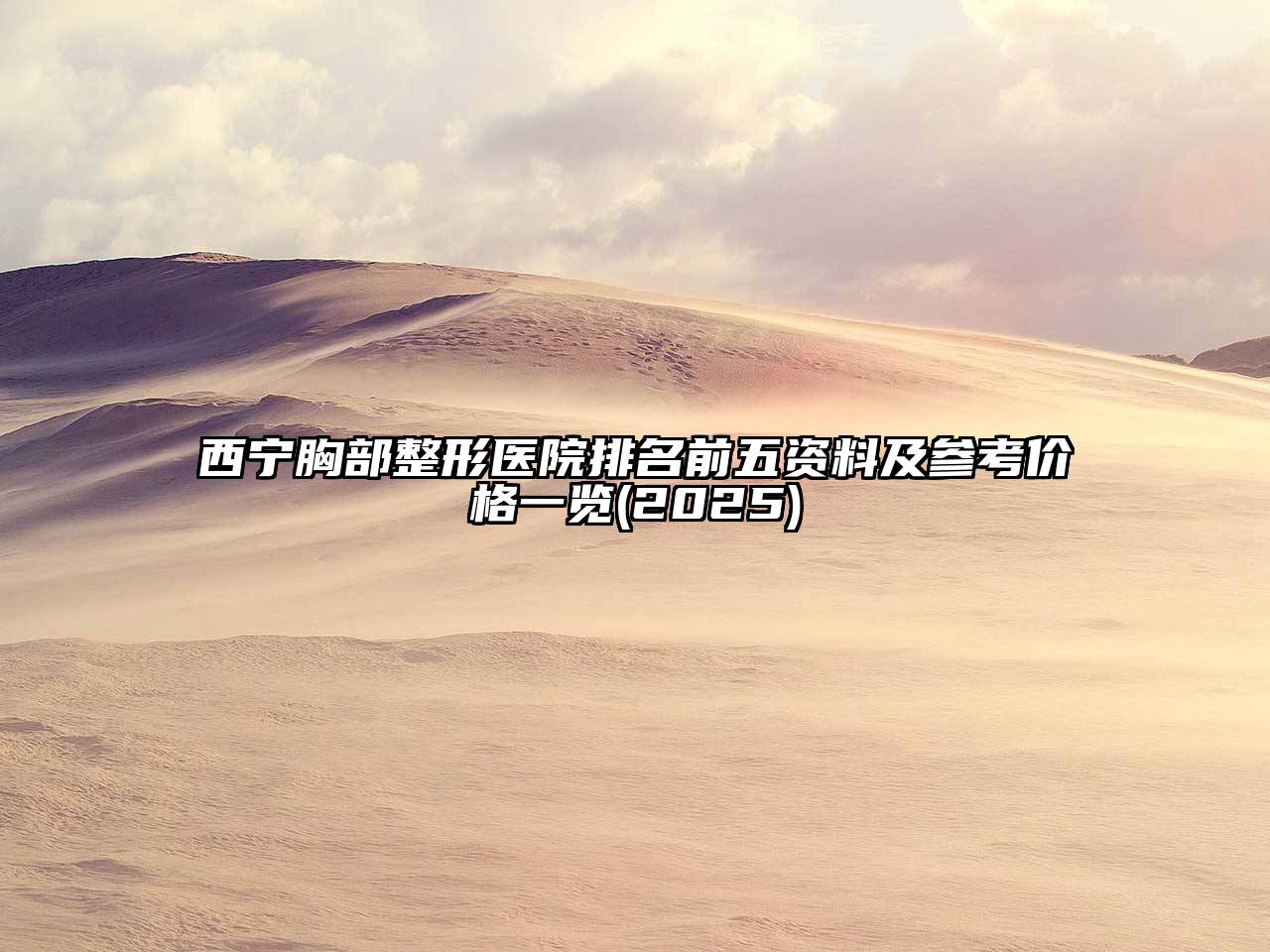 西宁胸部整形医院排名前五资料及参考价格一览2025年