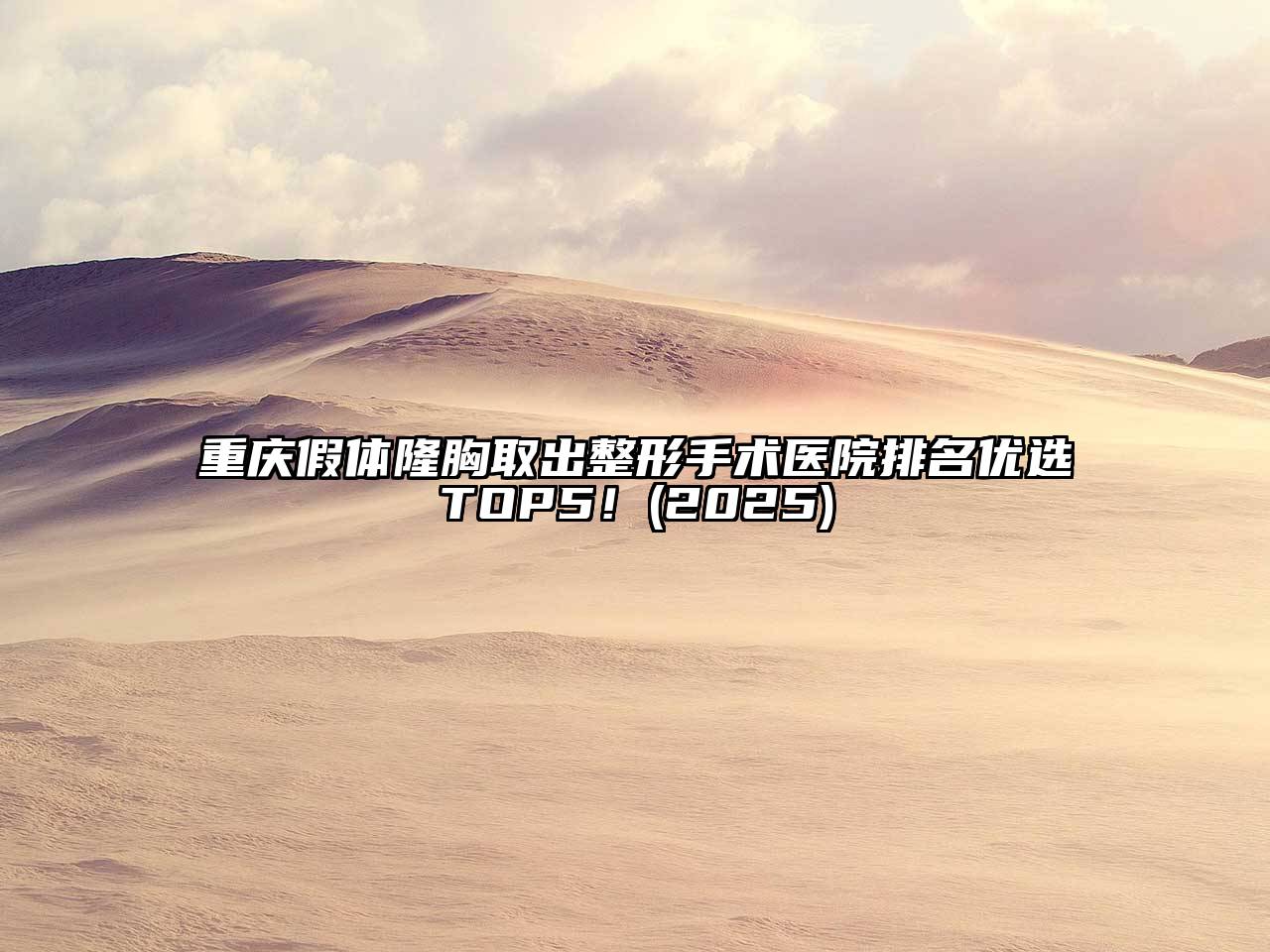 重庆假体隆胸取出整形手术医院排名优选TOP5！2025年