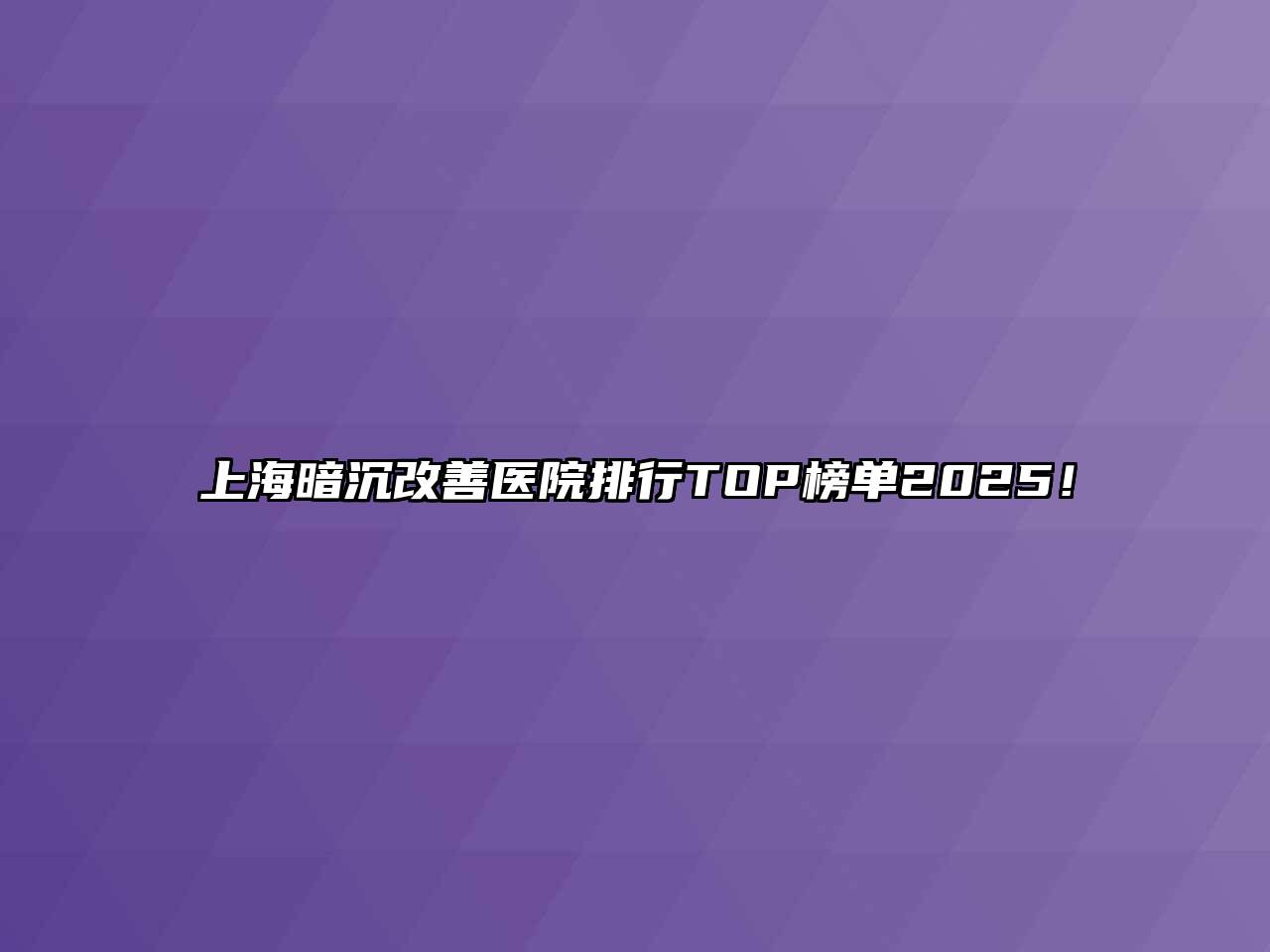 上海暗沉改善医院排行TOP榜单2025！