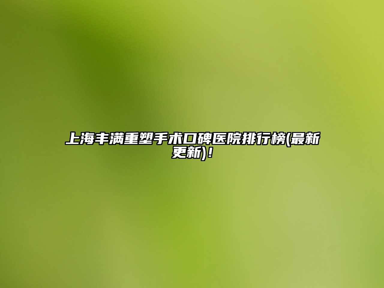 上海丰满重塑手术口碑医院排行榜(最新更新)！