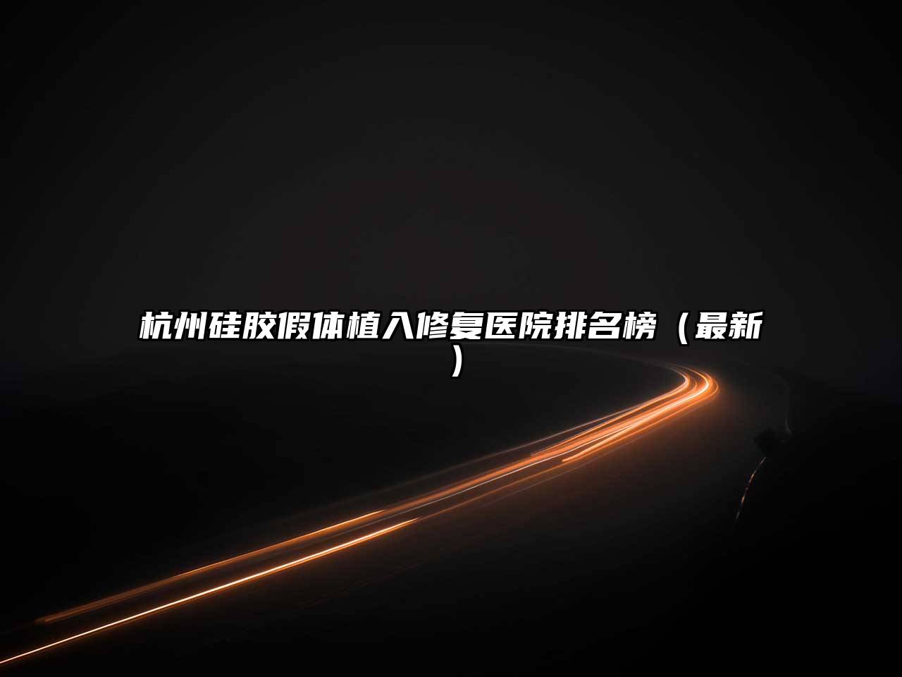 杭州硅胶假体植入修复医院排名榜（最新）