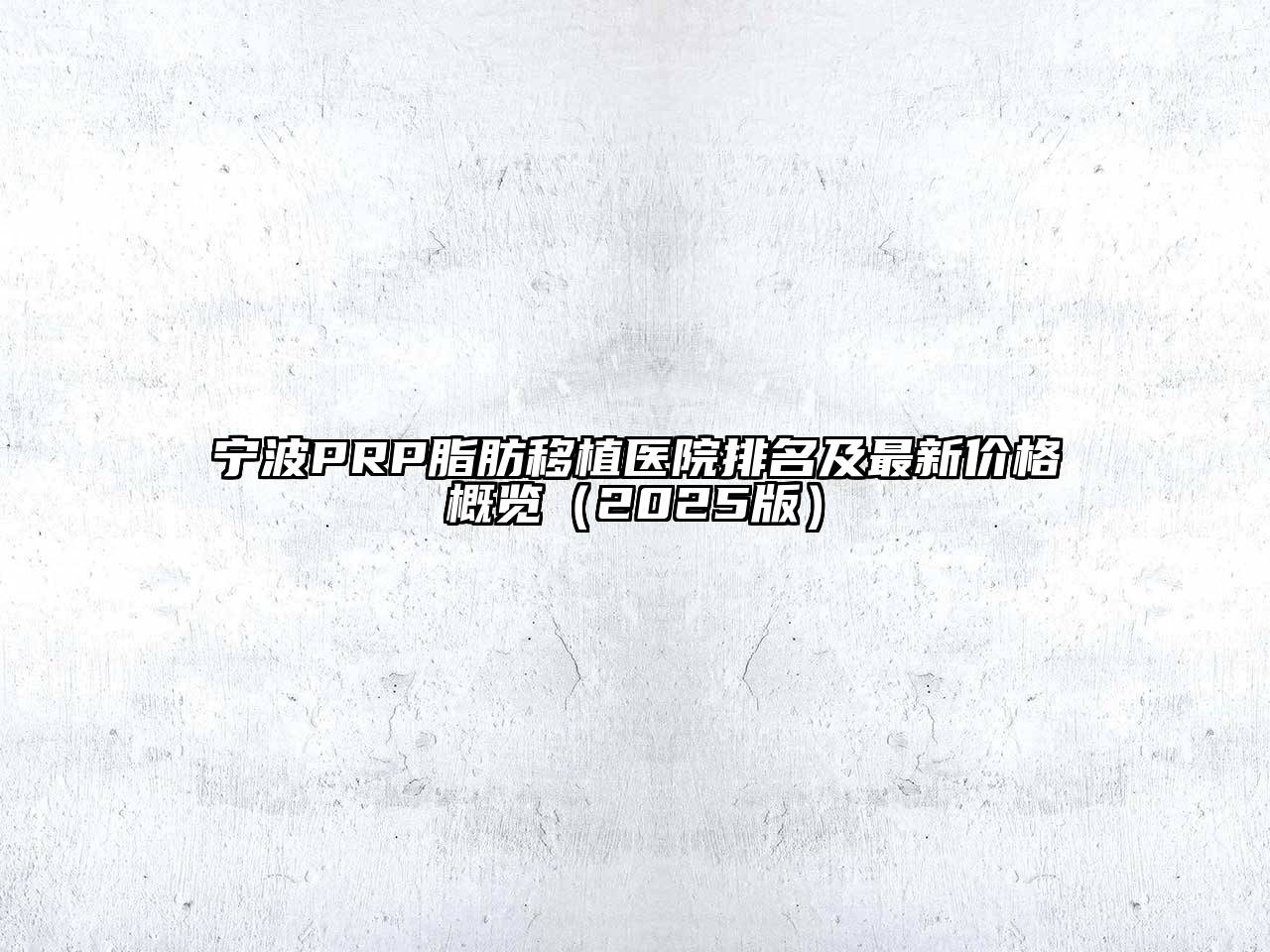 宁波PRP脂肪移植医院排名及最新价格概览2025年