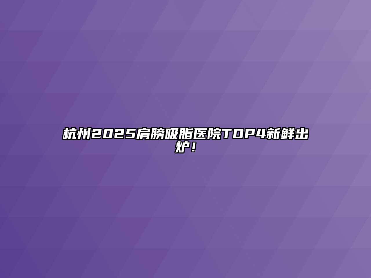 杭州2025肩膀吸脂医院TOP4新鲜出炉！