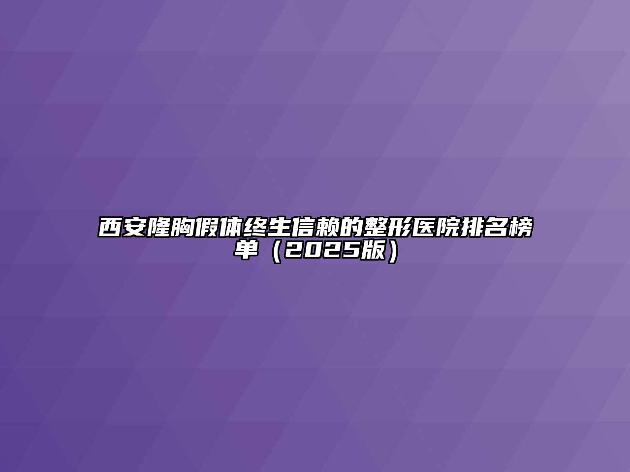 西安隆胸假体终生信赖的整形医院排名榜单2025年