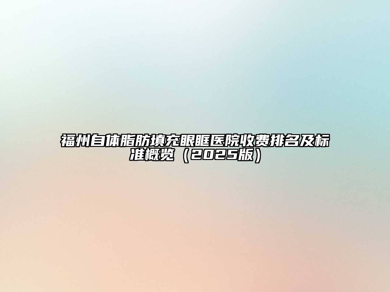 福州自体脂肪填充眼眶医院收费排名及标准概览2025年