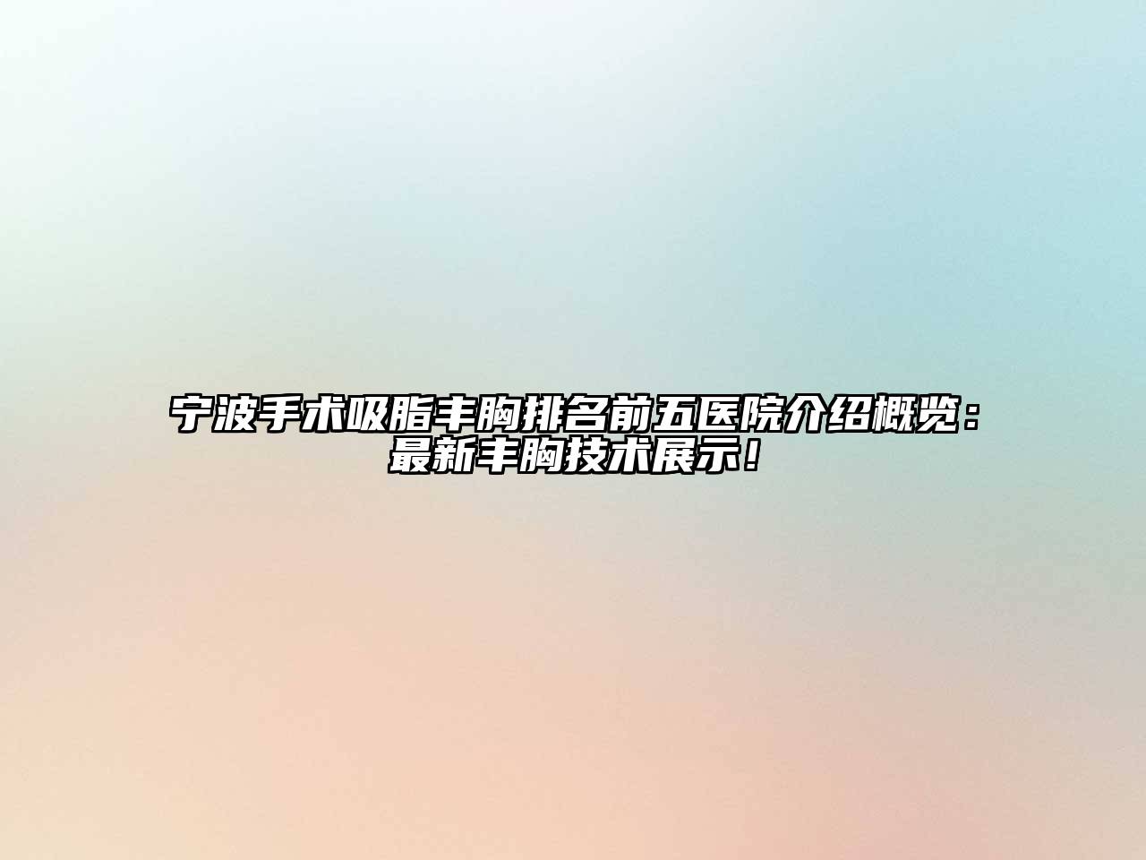 宁波手术吸脂丰胸排名前五医院介绍概览：最新丰胸技术展示！