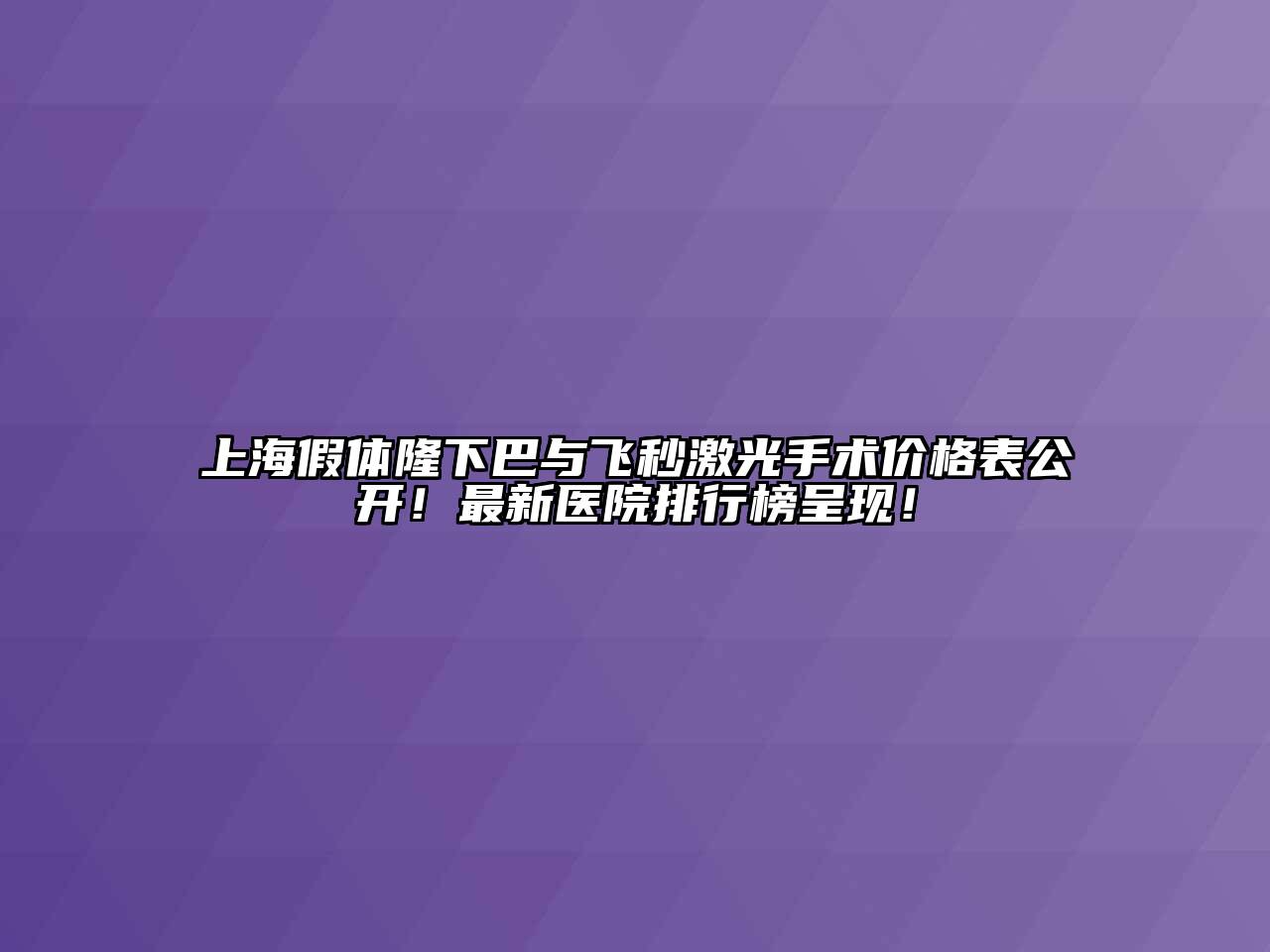 上海假体隆下巴与飞秒激光手术价格表公开！最新医院排行榜呈现！