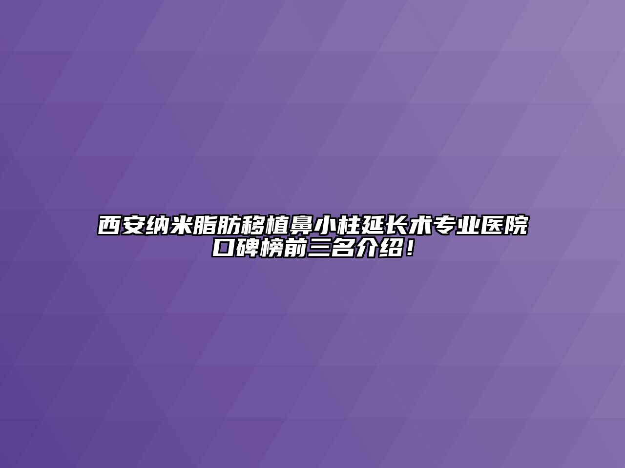 西安纳米脂肪移植鼻小柱延长术专业医院口碑榜前三名介绍！